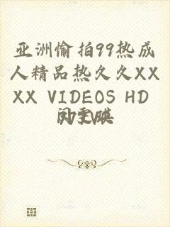 亚洲愉拍99热成人精品热久久XXXX VIDEOS HD 777VR